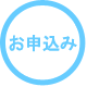 お申込み