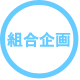 組合企画イベント