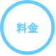 料金