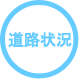 道路状況