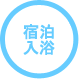 最寄り宿泊・入浴施設