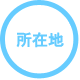 所在地