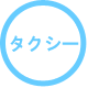 タクシー