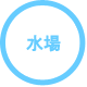 水場